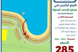 للبيع ارض في صباح الاحمد البحرية