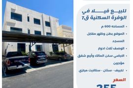 للبيع فيلا في الوفره السكنية ق7