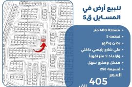 للبيع ارض في المسايل ق5