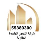 شركة التميمي المتحده العقاريه