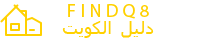 دليل الكويت العقاري